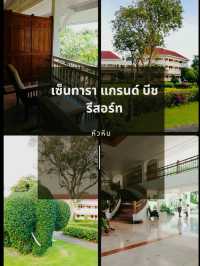 เซ็นทารา แกรนด์ บีช รีสอร์ทหัวหิน  ย้อนยุคหัวหิน