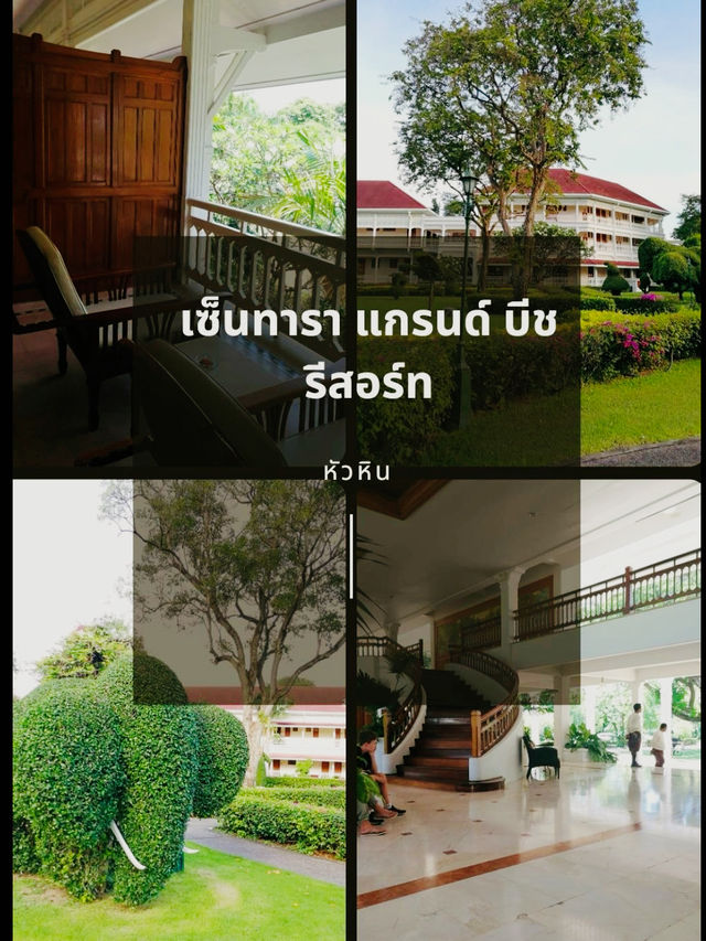 เซ็นทารา แกรนด์ บีช รีสอร์ทหัวหิน  ย้อนยุคหัวหิน