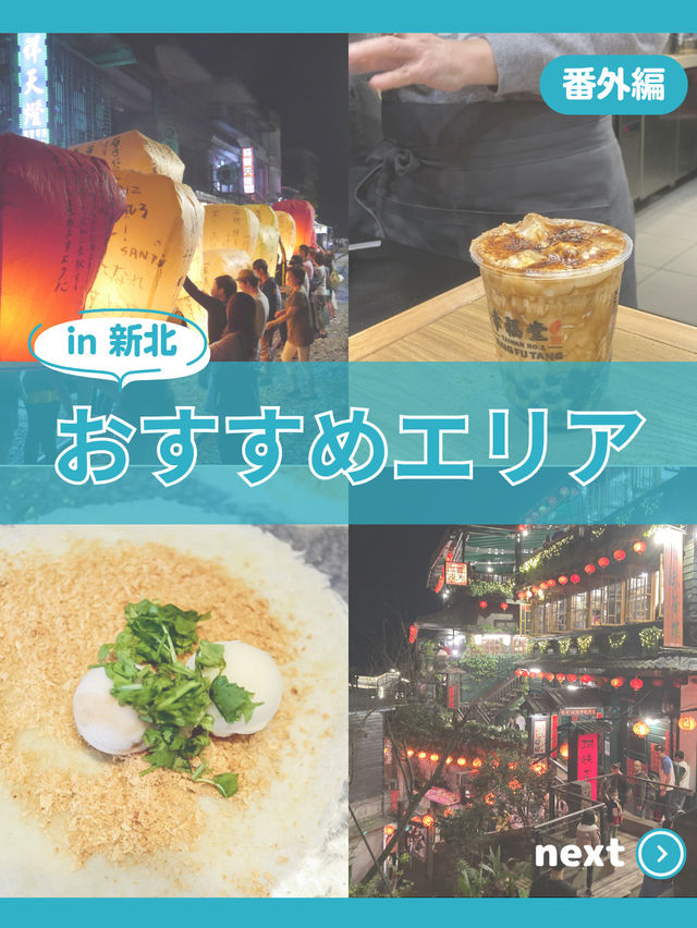 【台北】 目的別 激推しスポット in台北