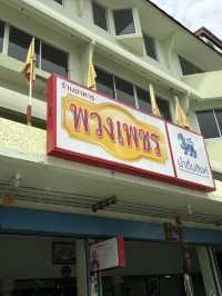 พวงเพชร ร้านอาหารเพชรบุรี