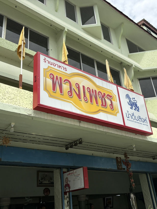 พวงเพชร ร้านอาหารเพชรบุรี