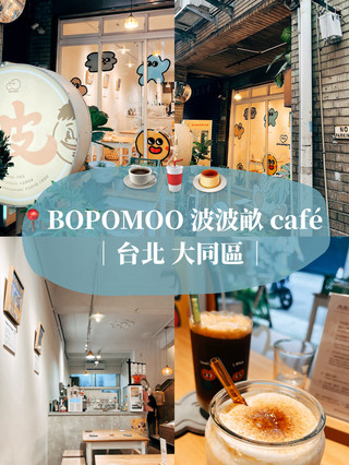 ☕️台北美食探店✨ BOPOMOO 波波畝 café