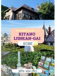 🏘️✨ Kobe Kitano Ijinkan-Gai – ย่านบ้านตึกยุโรป