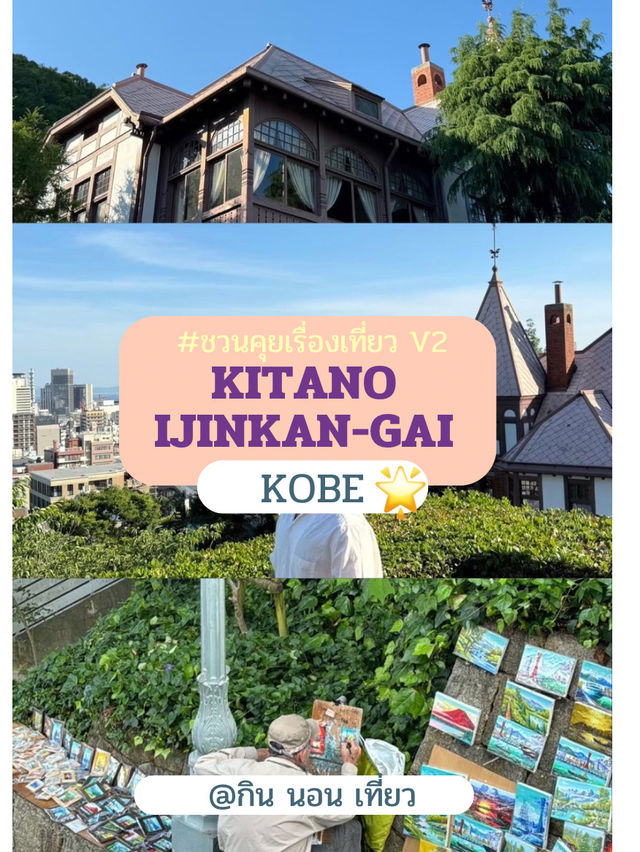 🏘️✨ Kobe Kitano Ijinkan-Gai – ย่านบ้านตึกยุโรป