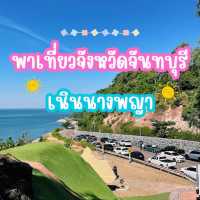 ตะลุยเที่ยวเนินนางพญา จุดเช็คอินจันทบุรี