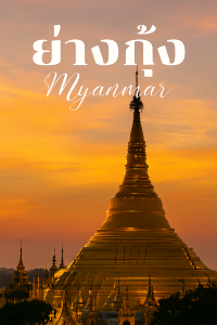 ✨ย่างกุ้ง…เมืองแห่งเจดีย์ทอง