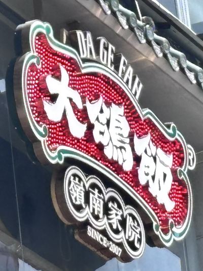 DA GE FAN (Beijing Road Pedestrian Street and Haizhu Square, Guangzhou ...
