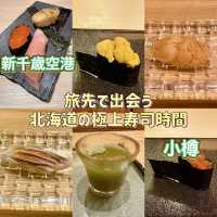 【小樽】【新千歳空港】ランチタイムOK✨絶対行きたいお寿司屋さん3軒🍣