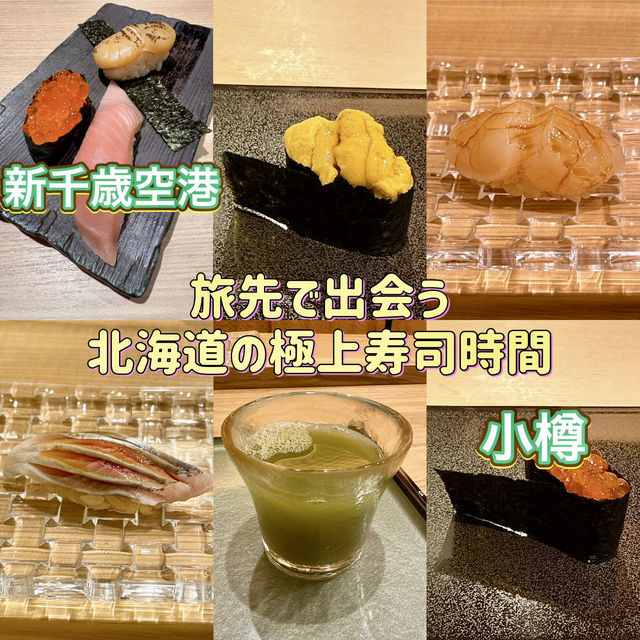 【小樽】【新千歳空港】ランチタイムOK✨絶対行きたいお寿司屋さん3軒🍣 【小樽】【新千歳空港】ランチタイムOK✨絶対行きたいお寿司屋さん3軒🍣