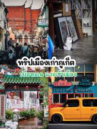 เมืองเก่าภูเก็ต–สตรีทอาร์ตและวัฒนธรรมที่ยังมีชีวิต