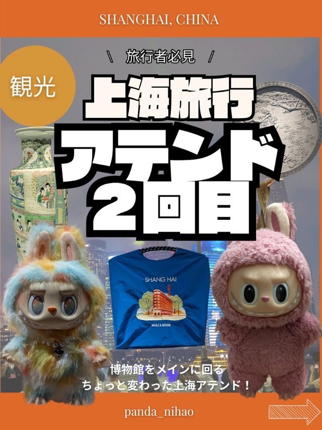 🇨🇳上海旅行　２回目どこいく？
