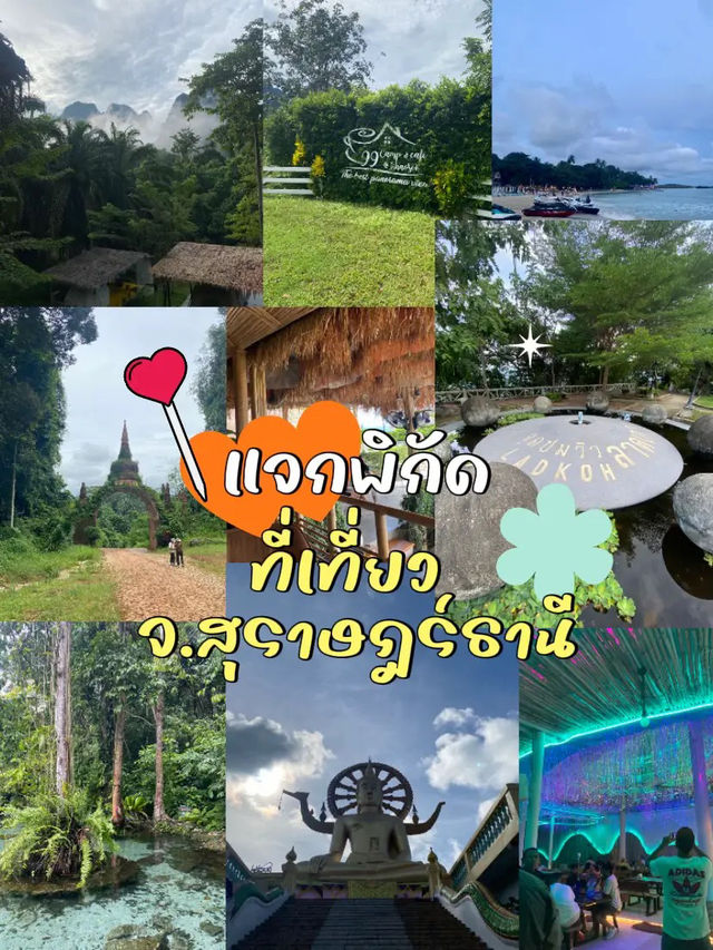 🌴 แจกพิกัดที่เที่ยว จ.สุราษฎร์ธานี 🌴 แจกพิกัดที่เที่ยว จ.สุราษฎร์ธานี