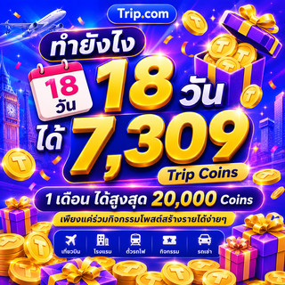 แจกทริคสร้างรายได้ 18 วัน 7309 Trip coins