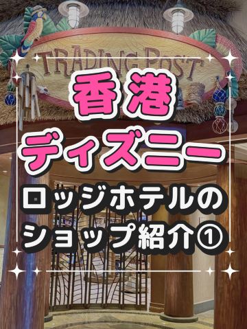 ディズニーエクスプローラーズロッジのショップ紹介① | Trip.com 香港