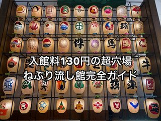 本物の竿燈を持ち上げられる!?観覧料130円の秋田「ねぶり流し館」完全攻略ガイド👹✨伝統まつりを体験!