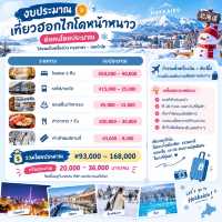 ❄️ แพลนเที่ยวฮอกไกโดหน้าหนาว 7 วัน 6 คืน ท่ามกลางหิมะขาว ☃️ กับเมืองสวยราวกับภาพฝัน