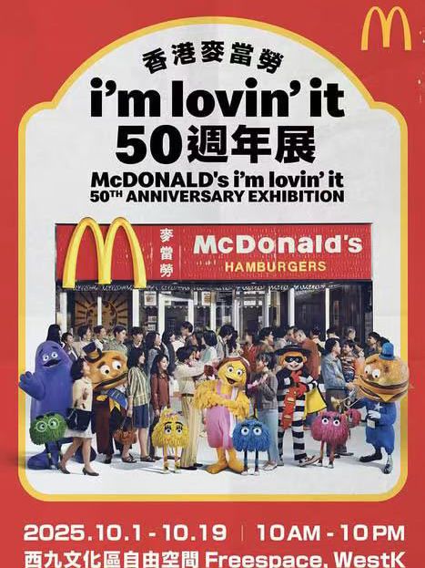 麥當勞五十週年展 一票難求