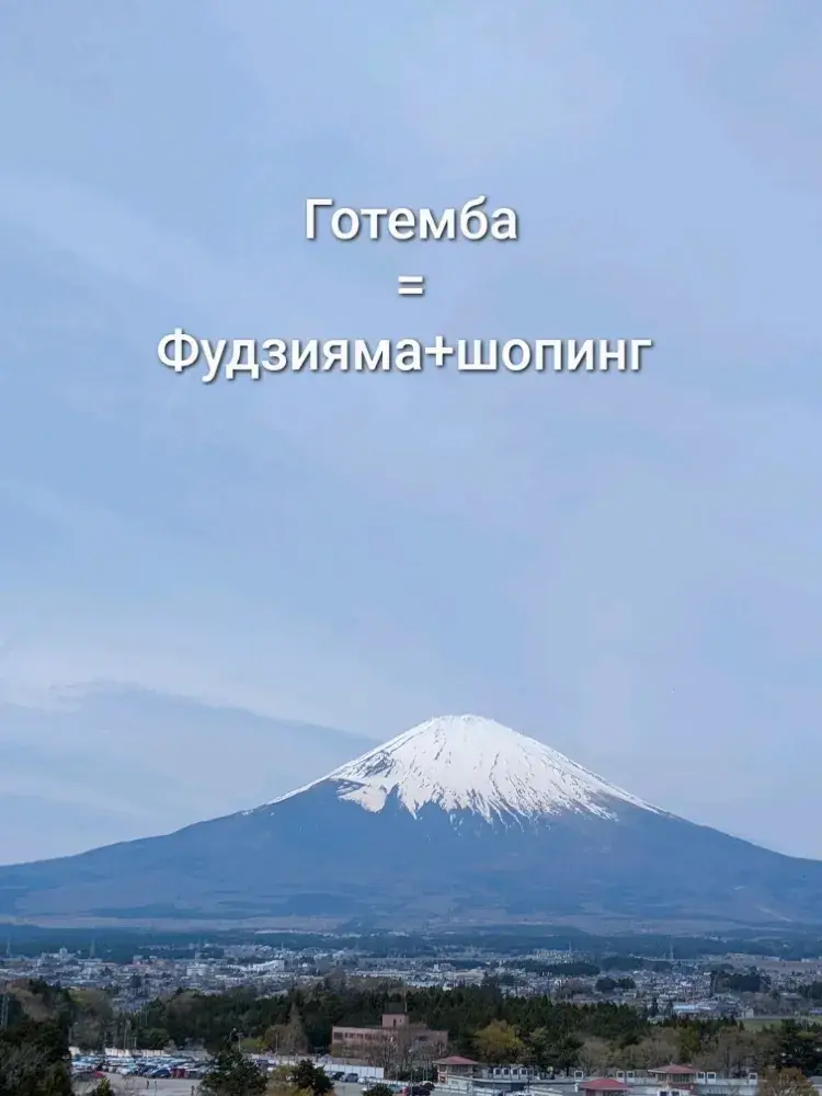 御殿場 ― 富士山観光とショッピングを両方楽しみたい方に