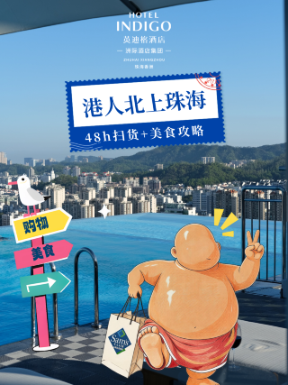 香港人必見｜珠海48時間弾丸爆買い＋グルメ完全攻略。