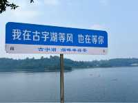 古宇湖是隆昌的“洱海”