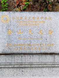 週末來佘山吧 春日正好 天文博物館還很有趣呢