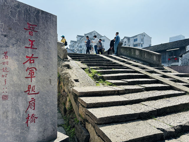 探訪中國橋梁博物館———全國文保，紹興書聖故里題扇橋