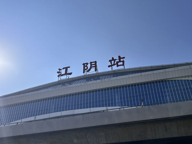 江陰之旅