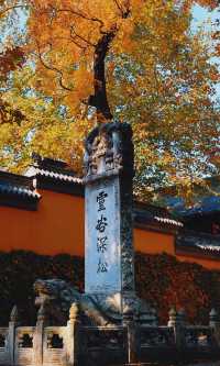 南京靈谷寺賞秋秘境