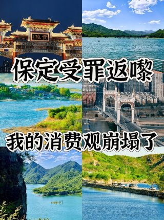 保定5日4泊、一人あたり500元で思いっきり楽しめる!消費観が刷新される喜びを理解できる人はいる?