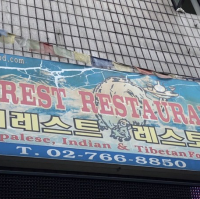 네팔, 인도 음식을 맛보러 방문하게 된 에베레스트 레스토랑 