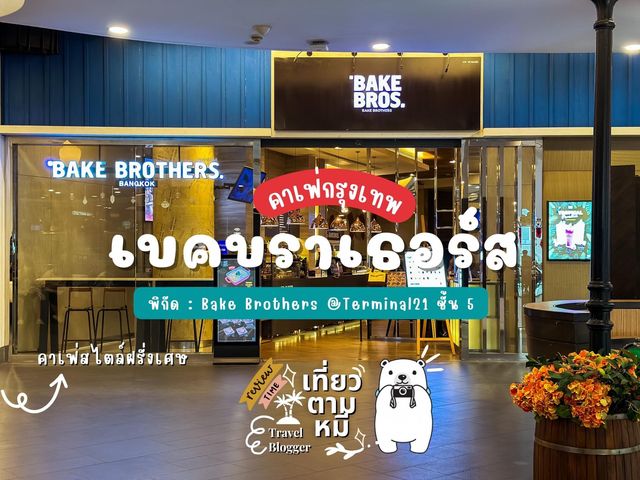 📸 รีวิวคาเฟ่ : 𝐁𝐀𝐊𝐄 𝐁𝐑𝐎𝐓𝐇𝐄𝐑𝐒 