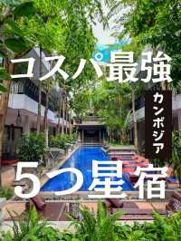 【カンボジア】シェムリアップでお得に泊まるならココ！ラグジュアリーなのにコスパ最強な豪華ホテル