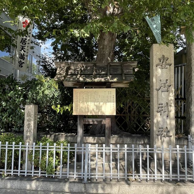 【大阪府】真田幸村終焉の地「安居神社」