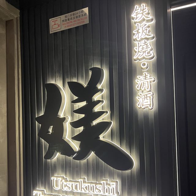 高質尖沙咀鐵板燒Omakase