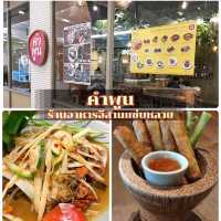 คำพูน ร้านอาหารอีสานแซ่บแบบไม่พึ่งผงชูรส