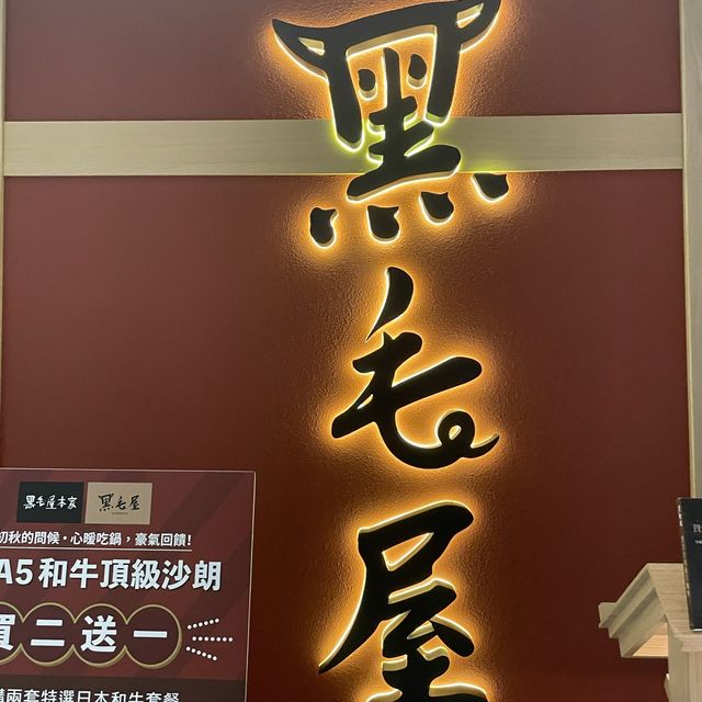 黑毛屋火鍋