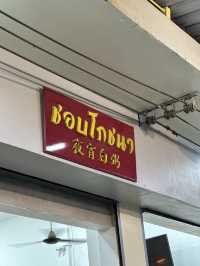 “ชอบโภชนา” ร้านข้าวต้มเปิดใหม่ อร่อย ราคาถูกใจ