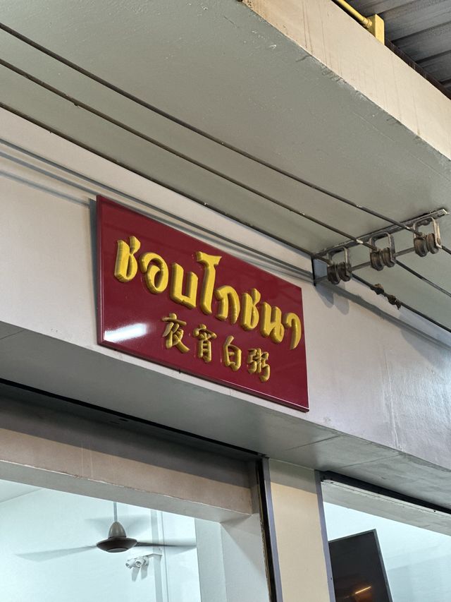 “ชอบโภชนา” ร้านข้าวต้มเปิดใหม่ อร่อย ราคาถูกใจ