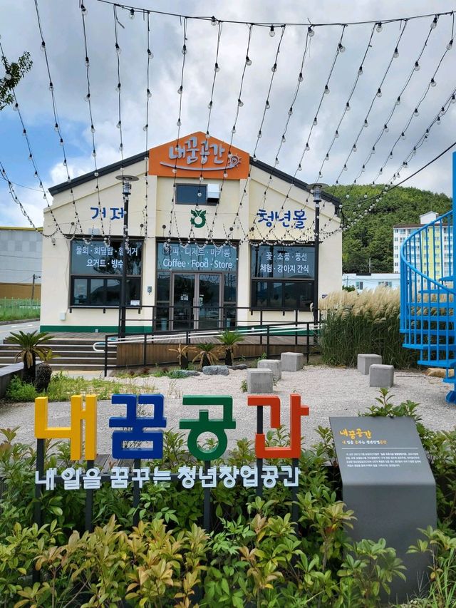거제도 청년들의 꿈이담긴 내꿈공간✨️