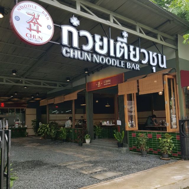 ก๋วยเตี๋ยวชุน -Chun Noodle Bar