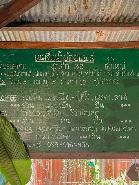 ขนมเส้นน้ำย้อย บ้านไม้แสนล้าน@น้ำแพร่🍃🎋