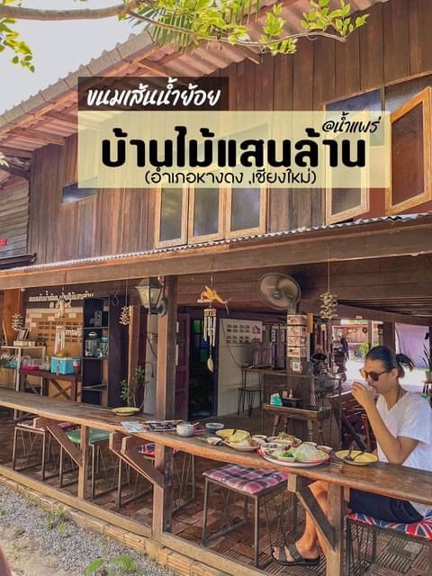 ขนมเส้นน้ำย้อย บ้านไม้แสนล้าน@น้ำแพร่🍃🎋