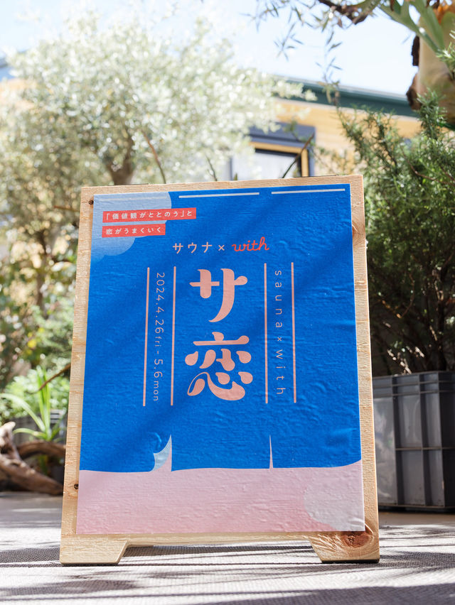 【GW限定】サウナ×恋！？サウナの聖地｢黄金湯｣で恋するサウナキャンペーン👩‍❤️‍👨💓