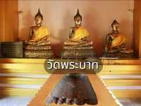 ไหว้รอยพระพุทธบาท วัดพระบาท