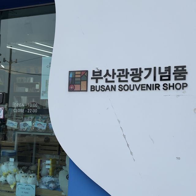 釜山ならではのお土産が買えるお店知ってる ？
