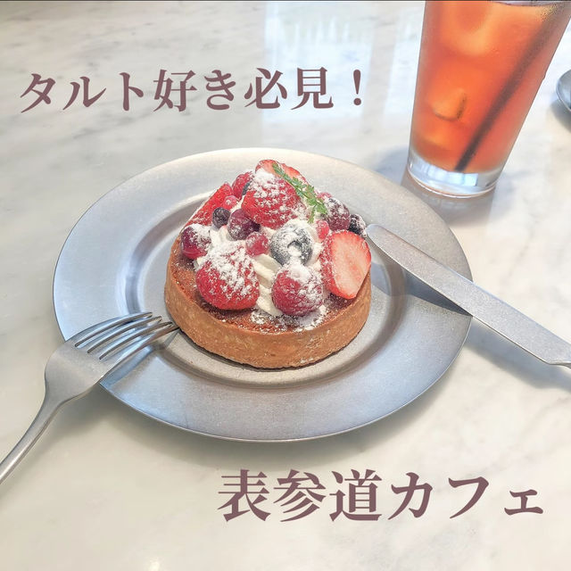 【表参道】タルト好き必見！なカフェ