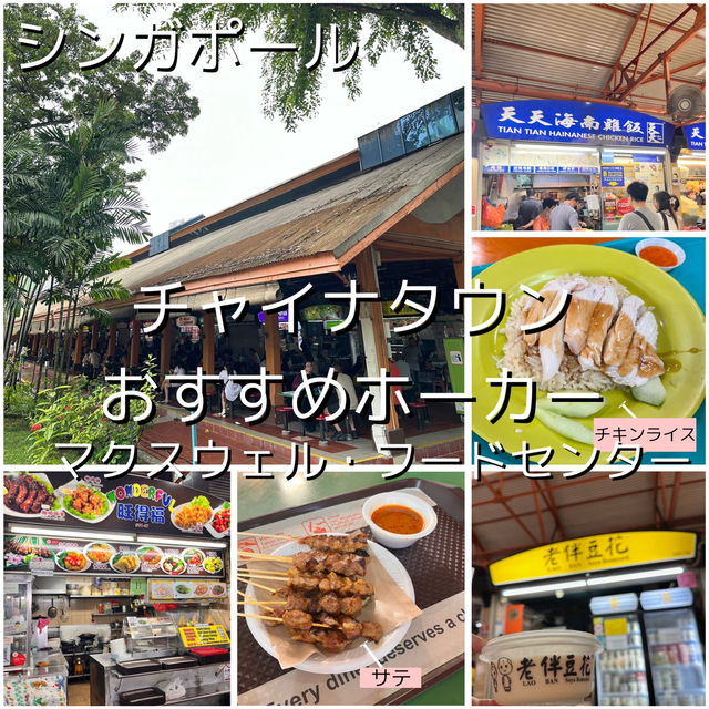 🇸🇬シンガポールおすすめホーカーセンター🍽️