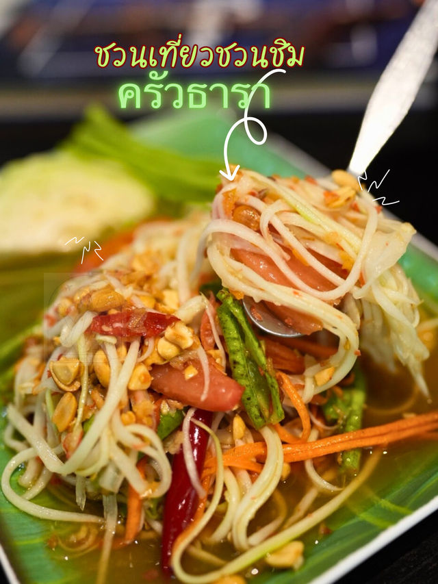 🦑 ครัวธารา อร่อยจนต้องบอกต่อ
