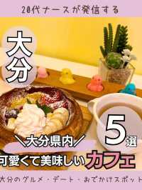 大分県内　可愛くておしゃれなカフェ