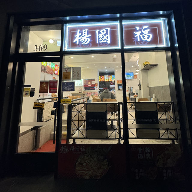 楊國富麻辣燙：墨爾本CBD的麻辣燙天堂 🌶️🍲
